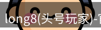 long8(头号玩家)-官方网站